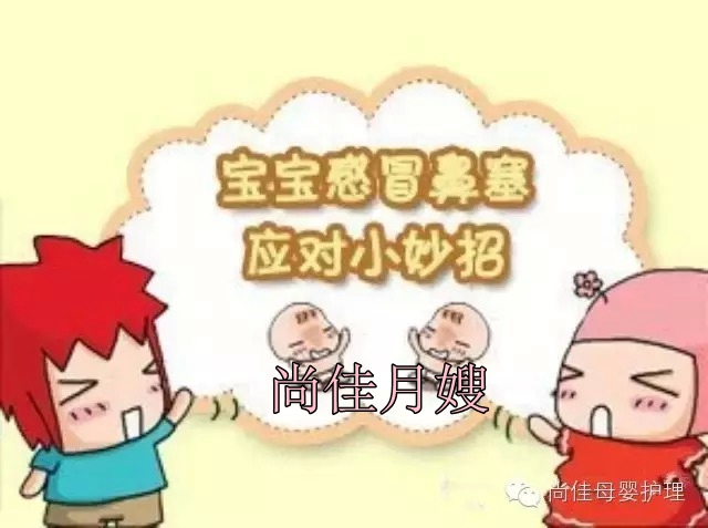 【尚佳月嫂】孩子鼻塞了怎么辦，教您一學(xué)就會！
