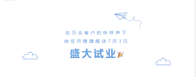 尚佳專業(yè)月嫂丨勁爆！尚佳母嬰護(hù)理旗艦店試業(yè)啦！